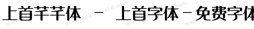 上首芊芊体 - 上首字体字体转换